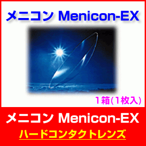 ★送料無料★ メニコン Menicon-EX (ハードコンタクト)◆ハードコンタクトレンズ◆